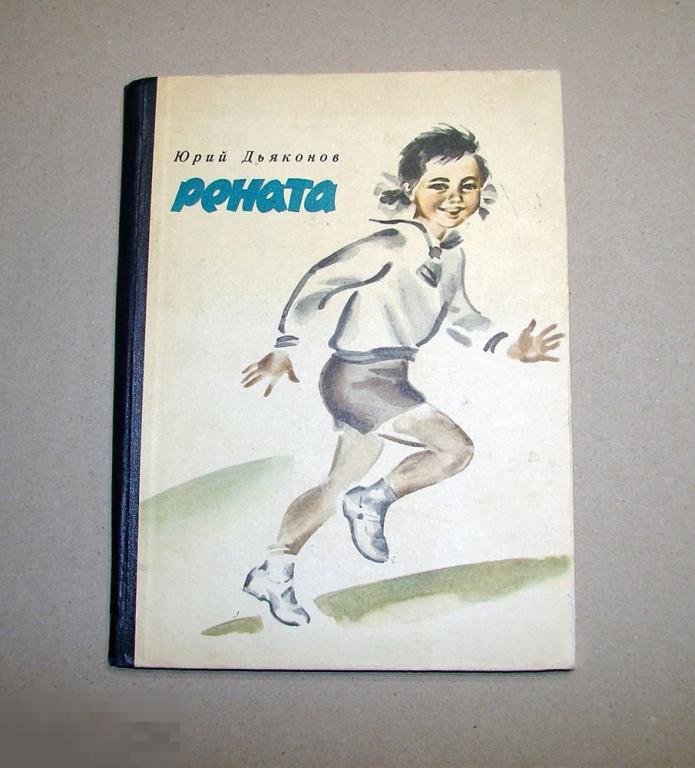 Ю.Дьяконов Рената 1973 г.