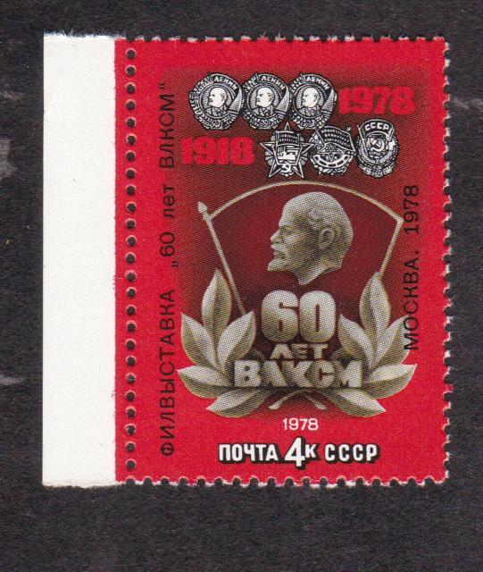 СССР 1978 Филателистическая выставка 60 лет ВЛКСМ (259)