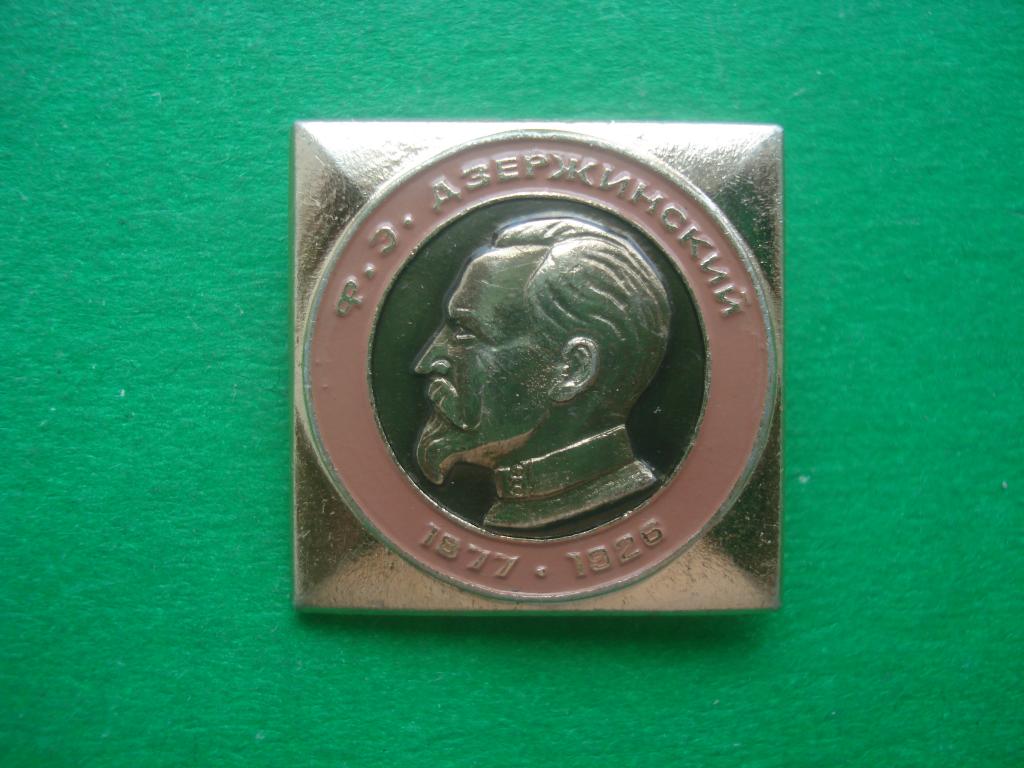 Ф.Э. ДЗЕРЖИНСКИЙ. 1877 - 1926.