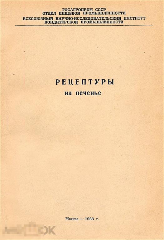 Рецептуры на печенье. 1987г.