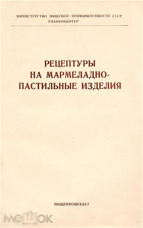 Рецептуры на мармеладно-пастильные изделия. 1952г.