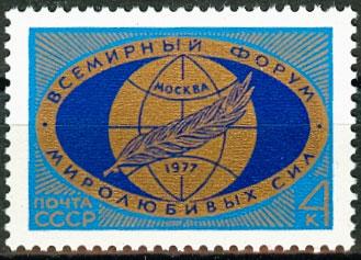СССР 1977  - Всемирный форум миролюбивых сил. Москва.