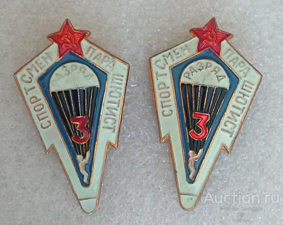 Парашютист - спортсмен 3 разряд -  Парашютный спорт СССР парашют ъъ16 м