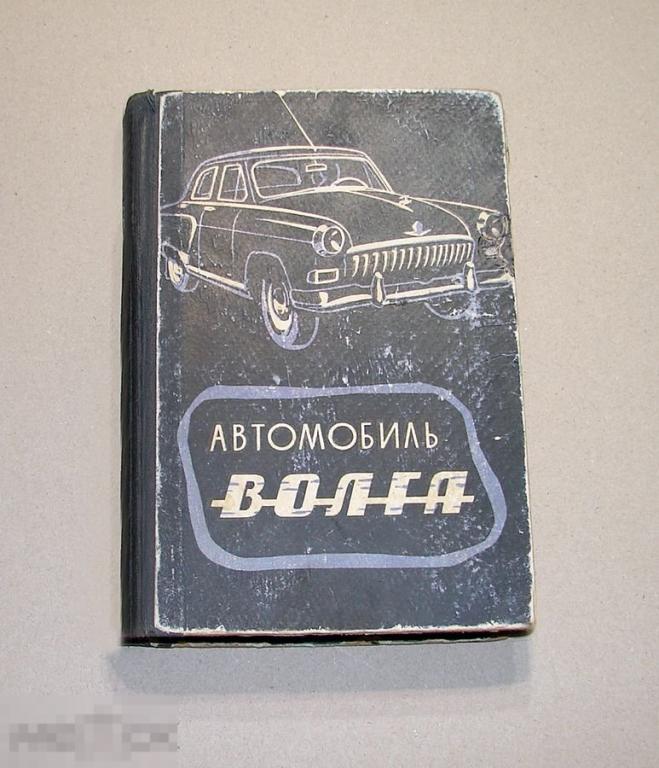 Автомобиль М-21 " Волга". Конструкция и техническое обслуживание.1962 г.