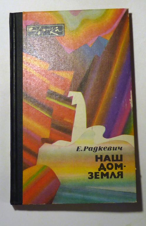 Наш дом - Земля. Е.А. Радкевич 1984