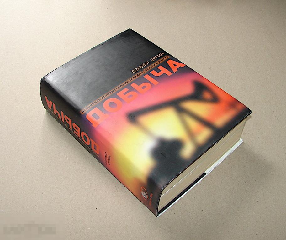 Д. Ергин Добыча. Всемирная история борьбы занефть, деньги, власть.