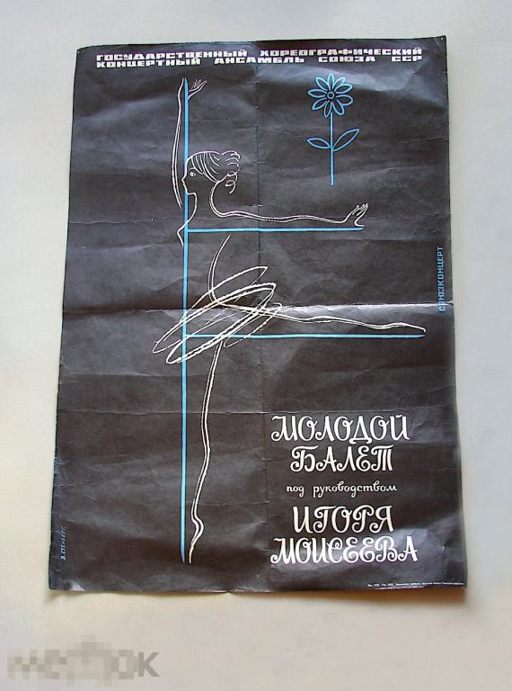 Энар Стенберг. Афиша.  Молодой балет России под руководством Игоря Моисеева.