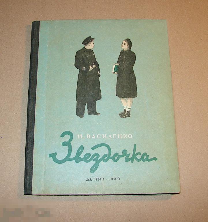 И. Василенко Звёздочка. 1949 г.