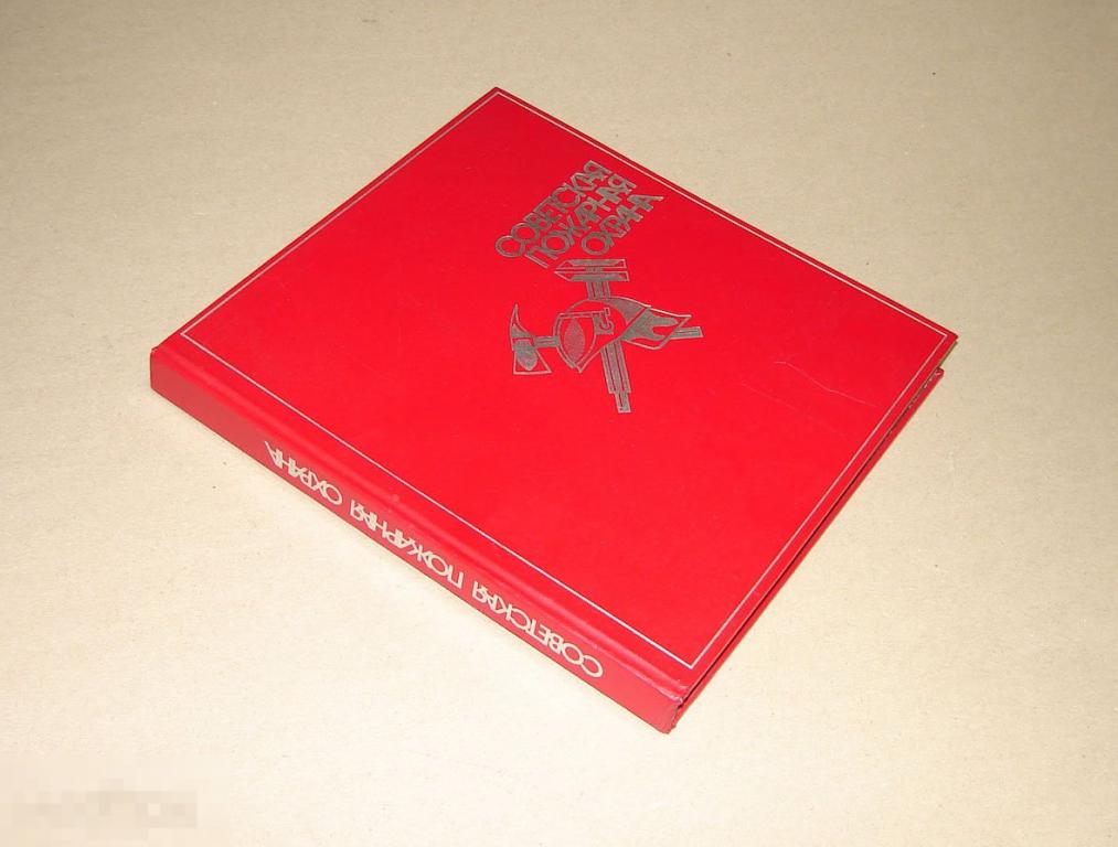 Пожарная охрана СССР.  История, современность. 1980г.