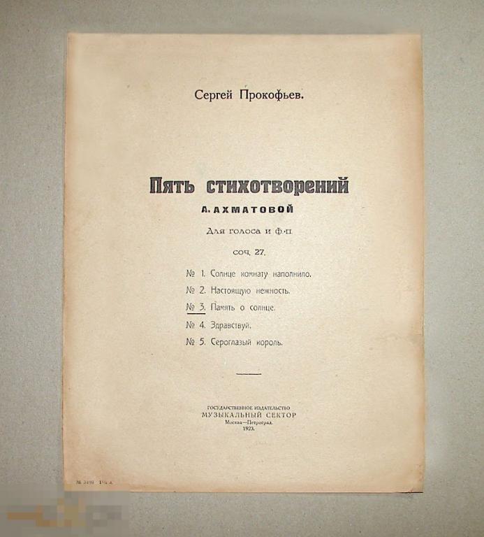 С. Прокофьев  Пять стихотворений Ахматовой для голоса и фортепьяно. 1923г.