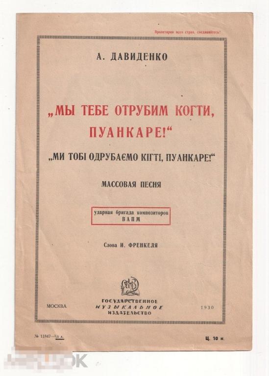 А. Давиденко. Мы тебе отрубим когти, Пуанкаре! Массовая песня. 1930 г.