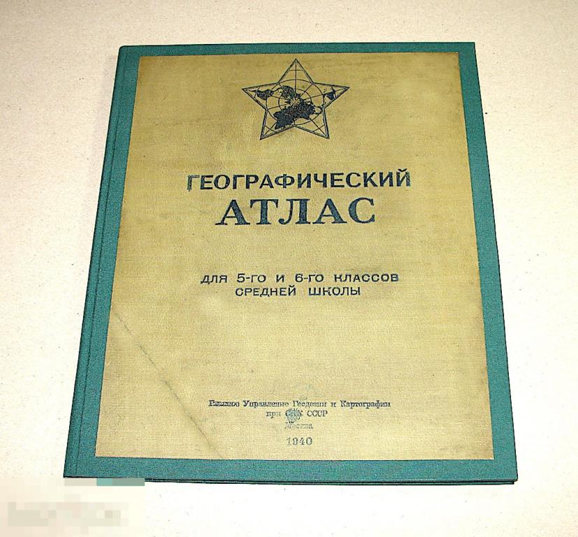 Географический атлас для 5-го и 6-го классов средней школы. 1940г.