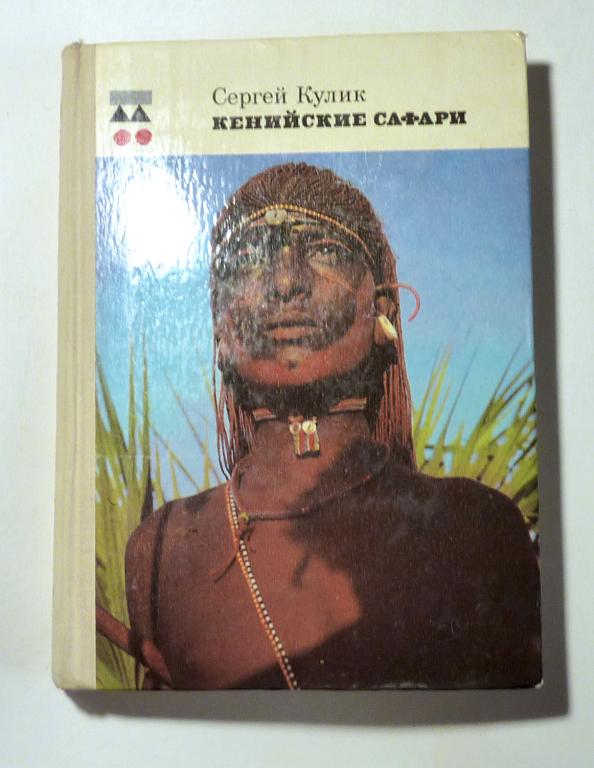 Кенийские сафари. Сергей Кулик 1975