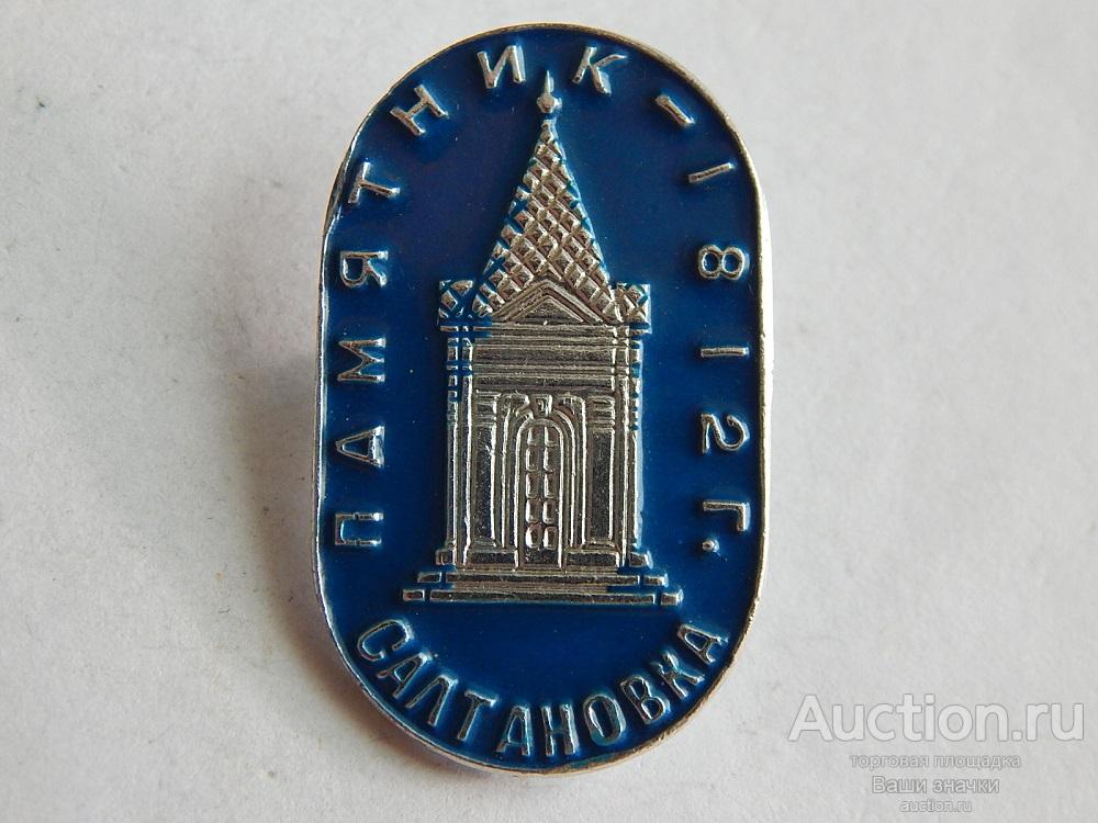 Отечественная Война. 1812 г. Памятник Салтановка.