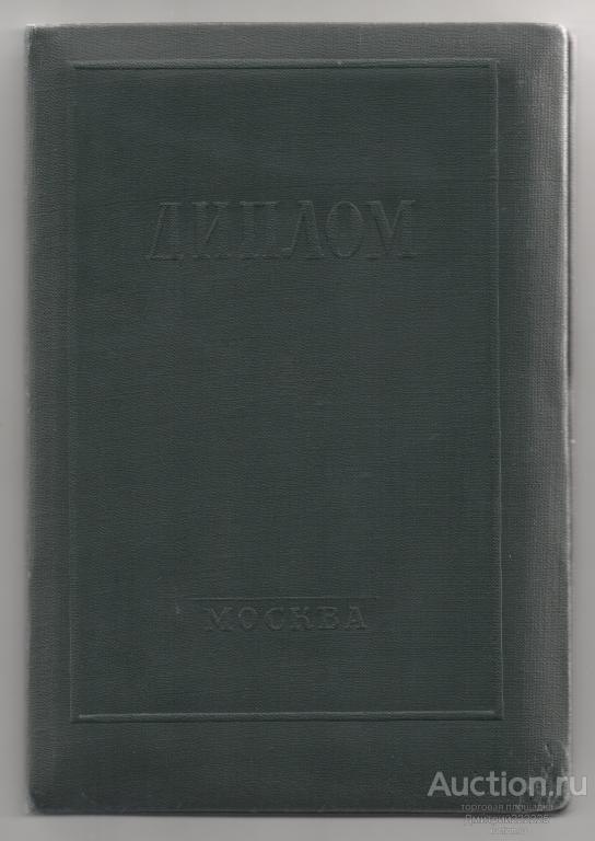 1961 г. Диплом. Режиссер Каминский Б.Г. Печати. Подпись министра, фигуранта сексуального скандала.