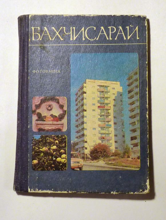Бахчисарай. Фотокнига на украинском, русском, английском языках 1986
