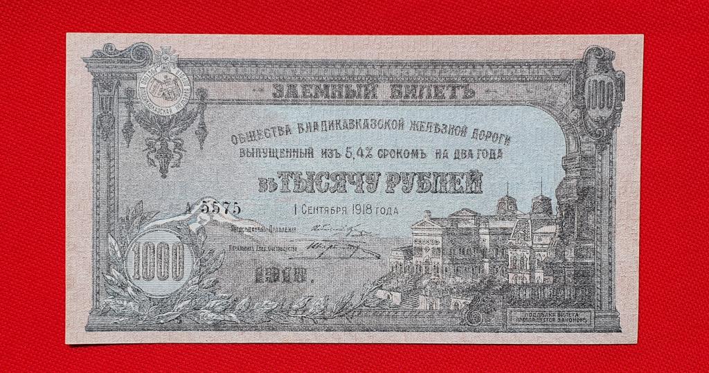 1000 рублей "Заемный билет", 1918 год, Общество Владикавказской железной дороги