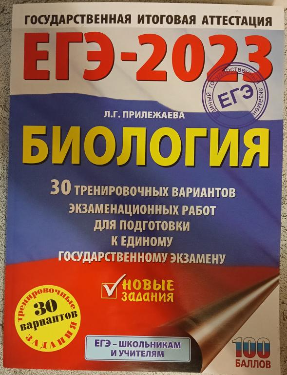 ЕГЭ-2023 Биология. 30 тренировочных вариантов экзаменационных работ для подготовки к ЕГЭ