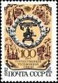 СССР 1982  -  100-летие отечественной телефонной связи