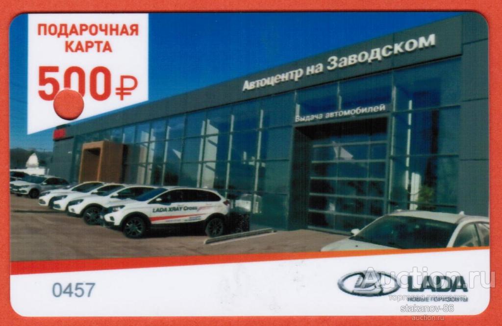 500 рублей подарочная карта Автоцентр на Заводском Самара 2021 год АвтоВаз