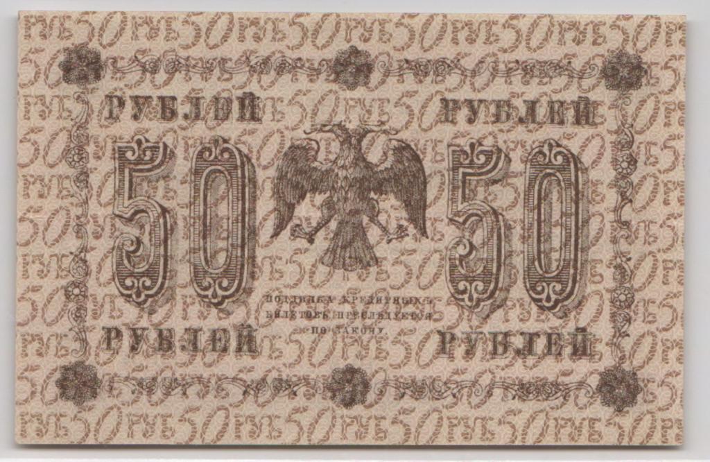Россия 50 рублей 1918 Состояние