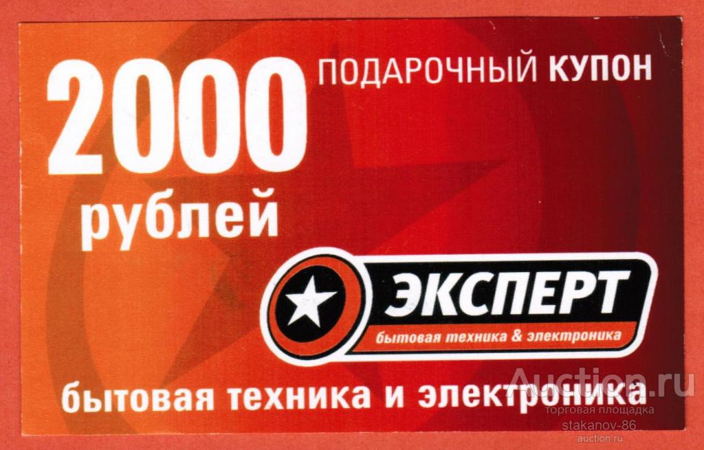 2000 рублей подарочный купон Магазин Эксперт бытовая техника и электроника Свердловская обл