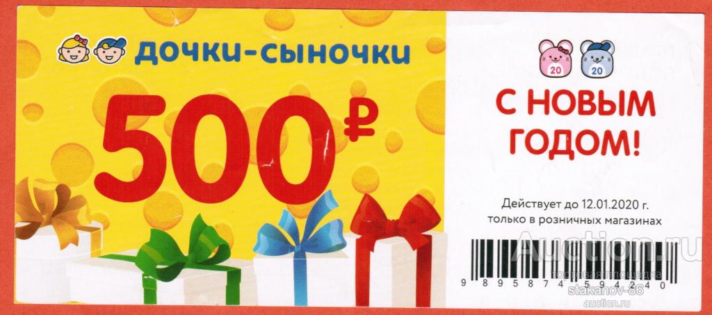 500 рублей купон на скидку розничный магазин Дочки-Сыночки 2020 год