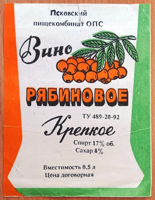 К19.154 ВИНО РЯБИНОВОЕ КРЕПКОЕ, ПСКОВ, ПСКОВСКИЙ ПИЩЕКОМБИНАТ ОПС, 1992