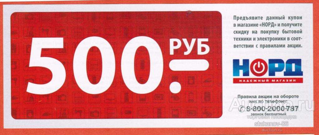 500 рублей магазин бытовой техники  Норд  купон на скидку 2015 год