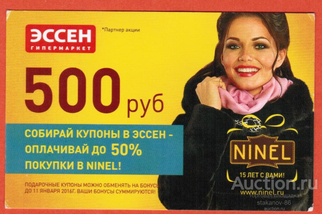 500 рублей подарочный купон Гипермаркет Эссен 2016 год Татарстан