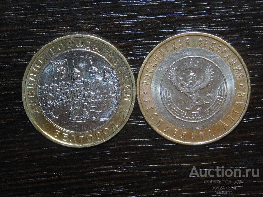 10 рублей 2006 Алтай+Белгород (2 монеты)