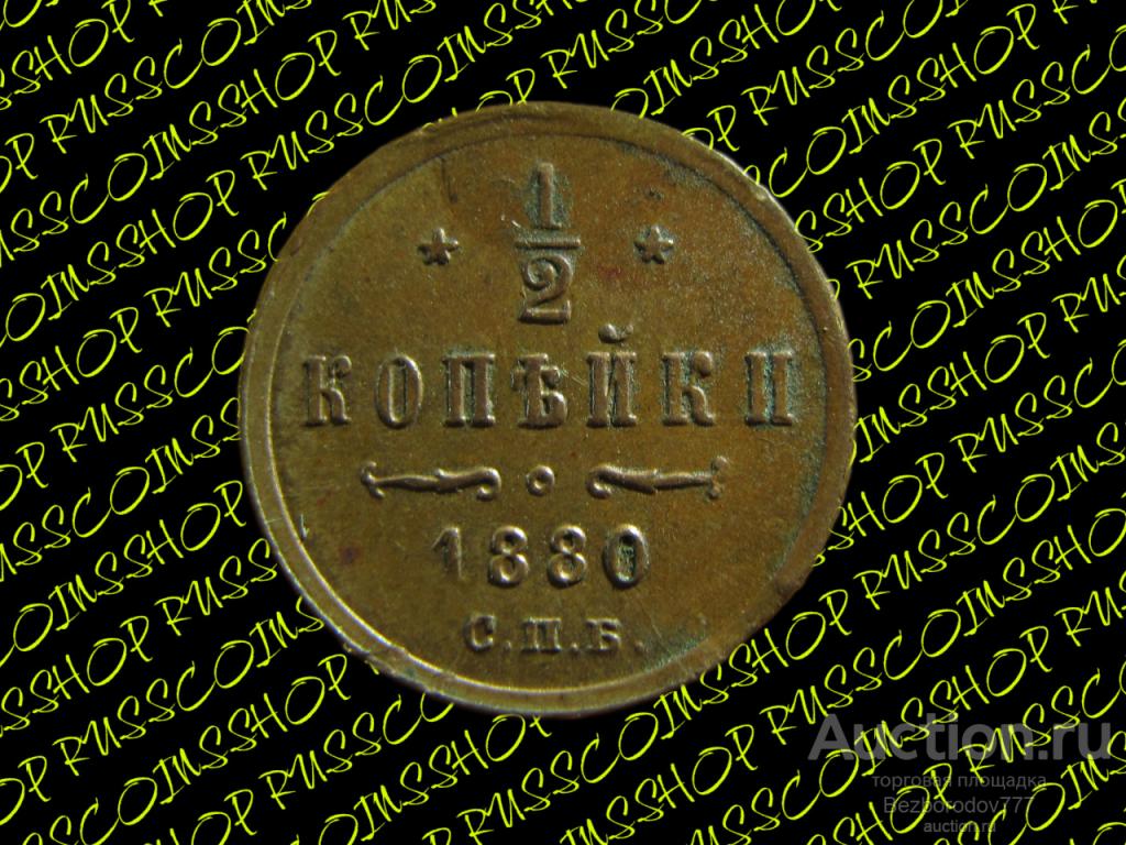 1/2 копейки СПБ 1881 года, вензель Александра II. UNC. РЕДКАЯ ПРЕКРАСНАЯ МОНЕТА.