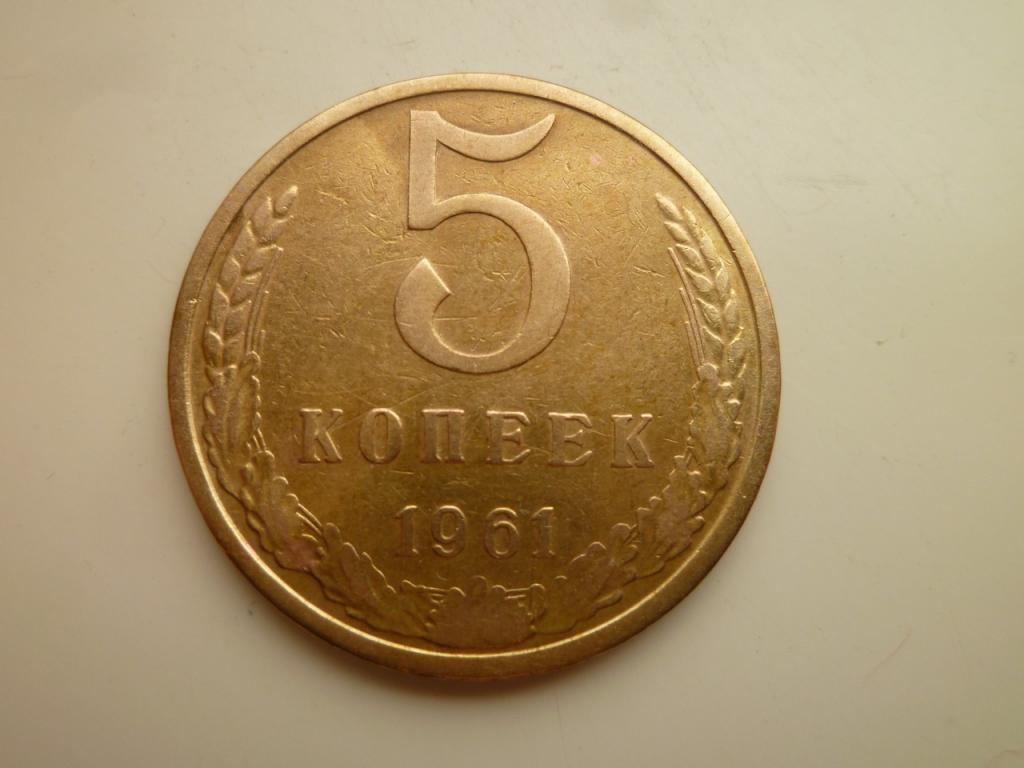 5 копеек 1961 года. Хорошее состояние! 3708