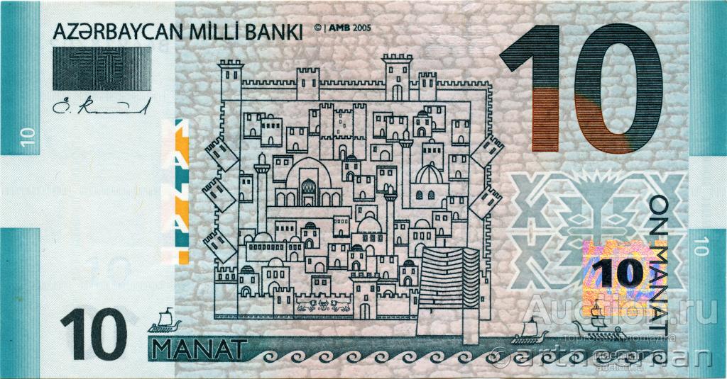Азербайджан 10 манат 2005 P-27 с/н: В44918702 пресс UNC