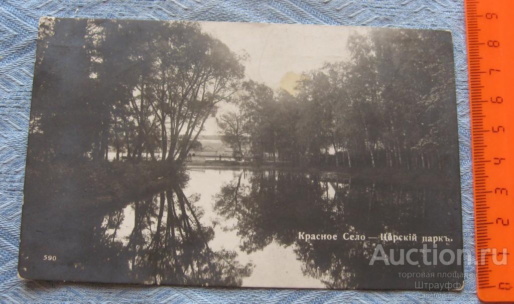 Открытка. Красное Село - Царский парк. Прошла почту в 1913 г. Пятна.