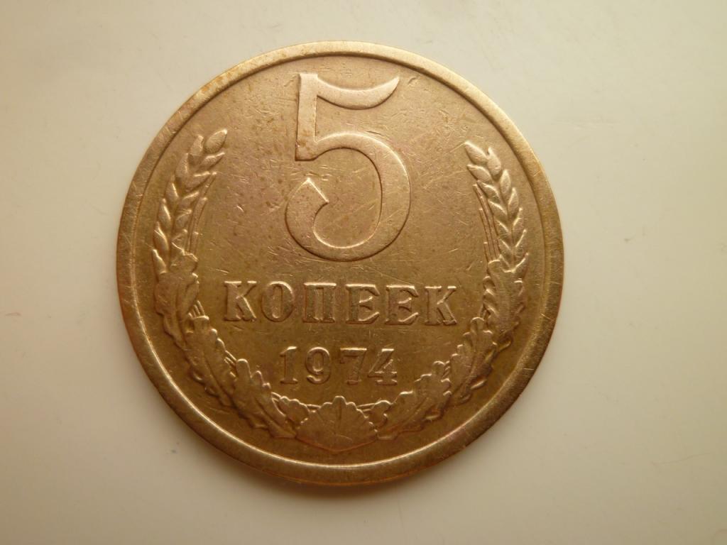 5 копеек 1974 года. Хорошее состояние! 3696
