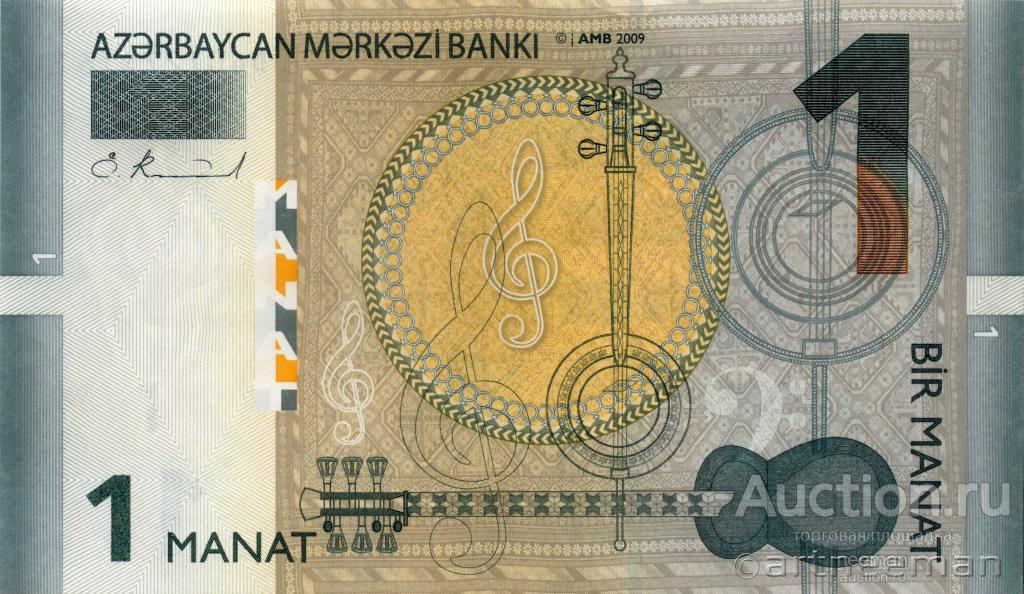 Азербайджан 1 манат 2009 P-31a с/н: D40727116 пресс UNC