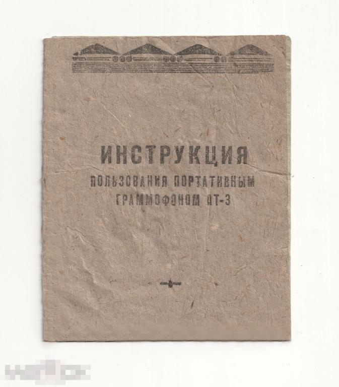 Инструкция пользования портативным граммофоном ПТ-3