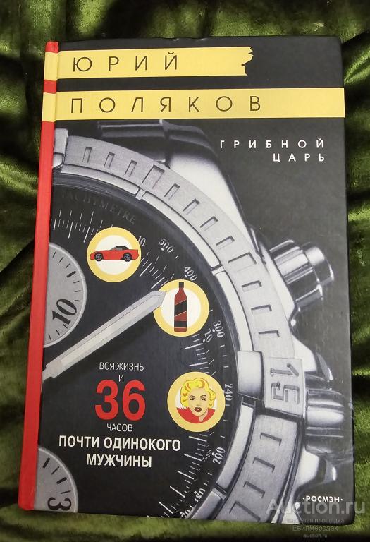 Поляков Юрий Грибной царь Издательство: М.: Росмэн 2005 г.