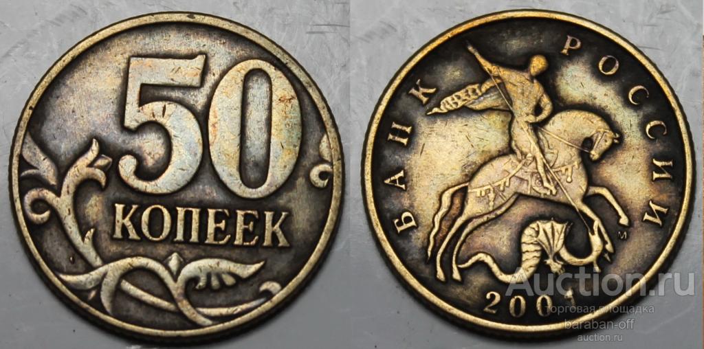 Загадочные 50 копеек 2001 года, существует ли оригинал ? Перерезка даты. Видео прилагается !!!