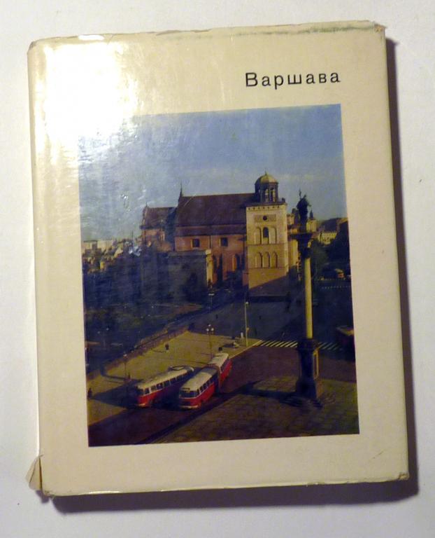 Варшава. Н.М. Молева 1972 Серия "Города и музеи мира"