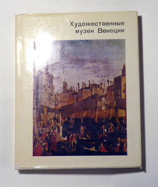 Художественные музеи Венеции. О.Д. Никитюк 1979 Серия "Города и музеи мира"