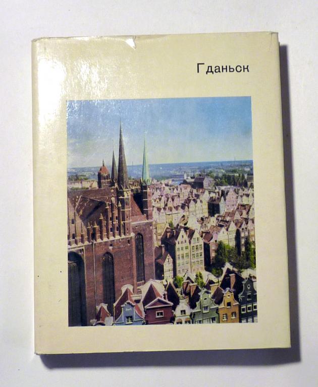 Гданьск. Лех Кшижановский 1980 Серия "Города и музеи мира"