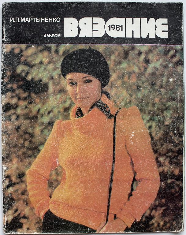 И. Мартыненко «ВЯЗАНИЕ». Альбом (Легкая и пищевая промышленность, 1981)