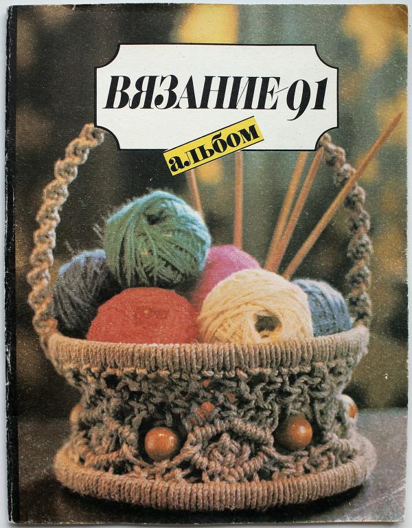 Г. Барская, Н. Богаткова «ВЯЗАНИЕ». Альбом (Легпромбытиздат, 1991)