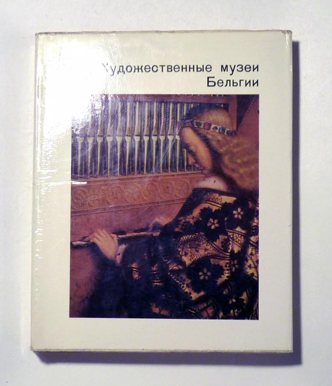 Художественные музеи Бельгии. Т.А. Седова 1973 Серия "Города и музеи мира"