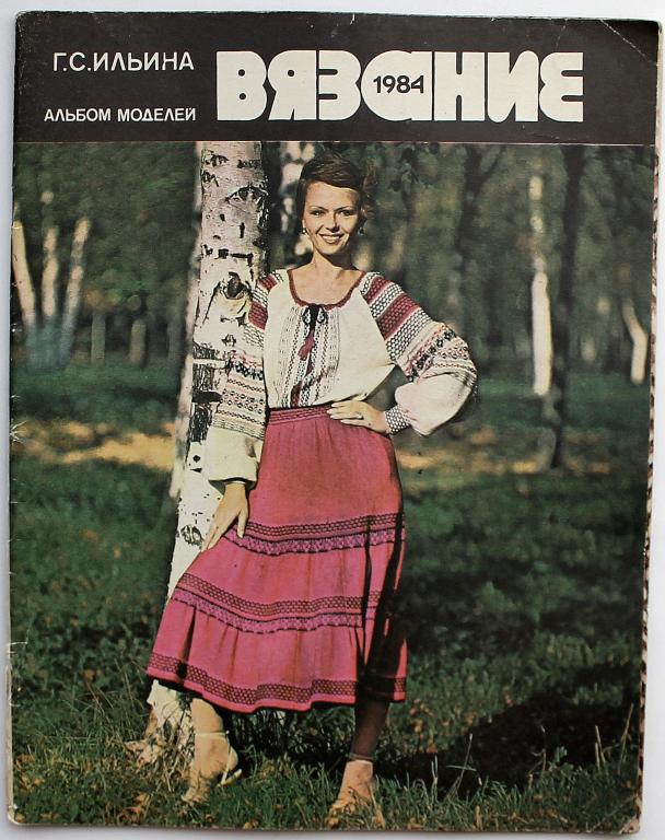 Г. Ильина «ВЯЗАНИЕ». Альбом моделей (Легкая и пищевая промышленность, 1984)