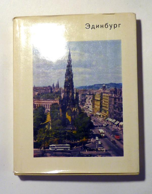 Эдинбург. Л.Н. Воронихина 1974 Серия "Города и музеи мира"