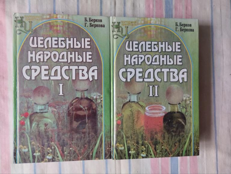 Берков. Целебные народные средства. В 2т