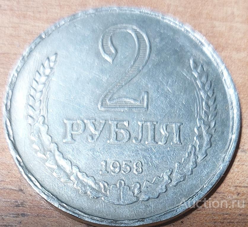 Монета 2 рубля 1958 года, пробник